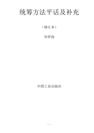 统筹方法平话及补充华罗庚
