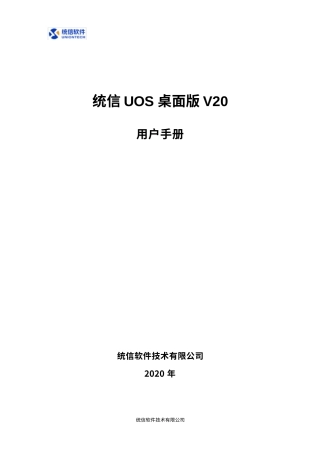 统信UOS桌面版V20用户手册