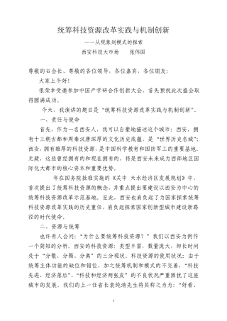 统筹科技资源改革实践与机制创新