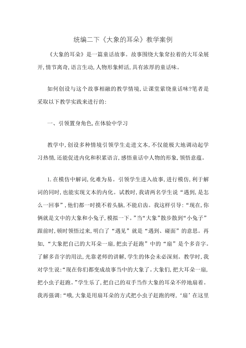 统编二下《大象的耳朵》教学案例_第1页