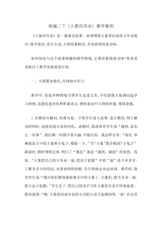 统编二下《大象的耳朵》教学案例