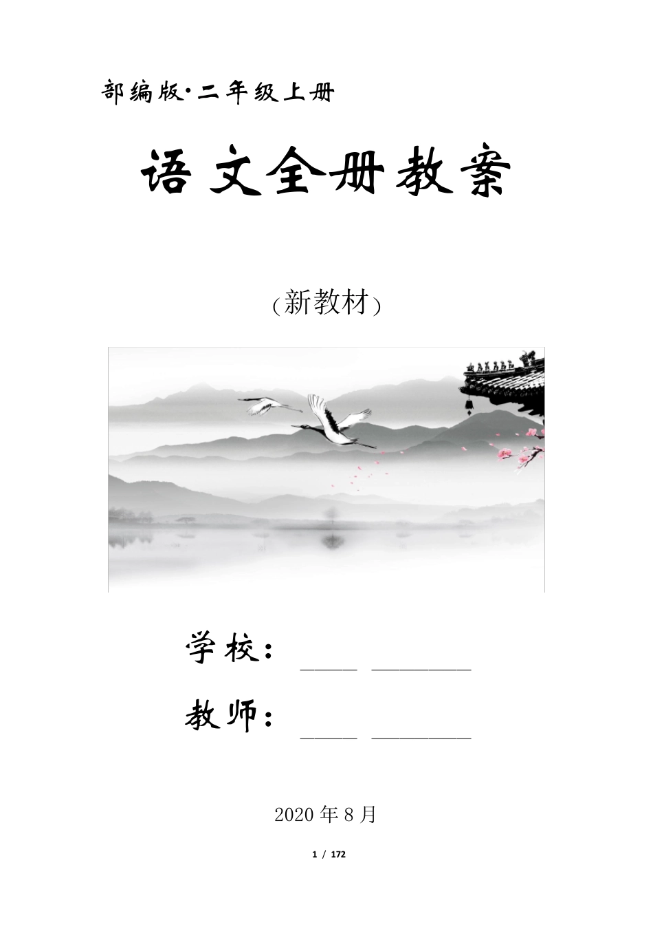 统编二年级语文上册全册优质教案名师教学设计_第1页