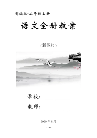 统编二年级语文上册全册优质教案名师教学设计