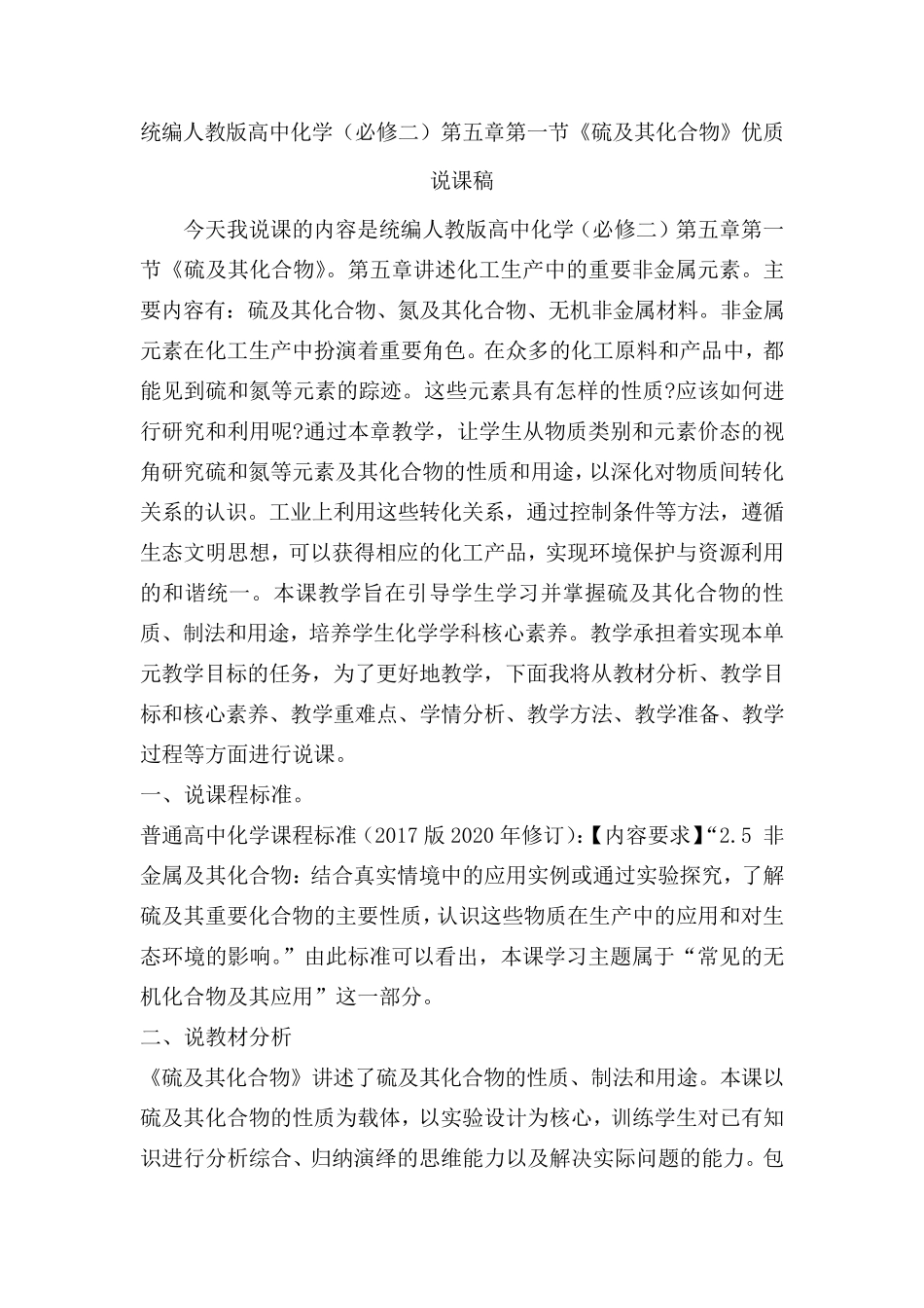 统编人教版高中化学(必修二)第五章第一节《硫及其化合物》优质说课稿_第1页