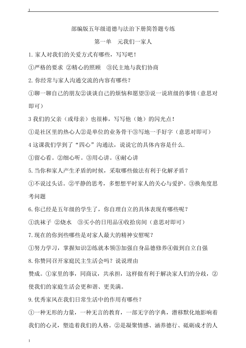 统编人教部编版小学五年级下册道德与法治简答题专练_第1页