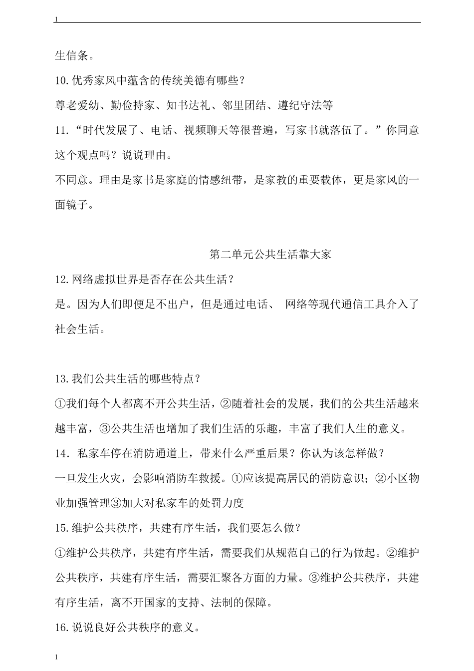 统编人教部编版小学五年级下册道德与法治简答题专练_第2页