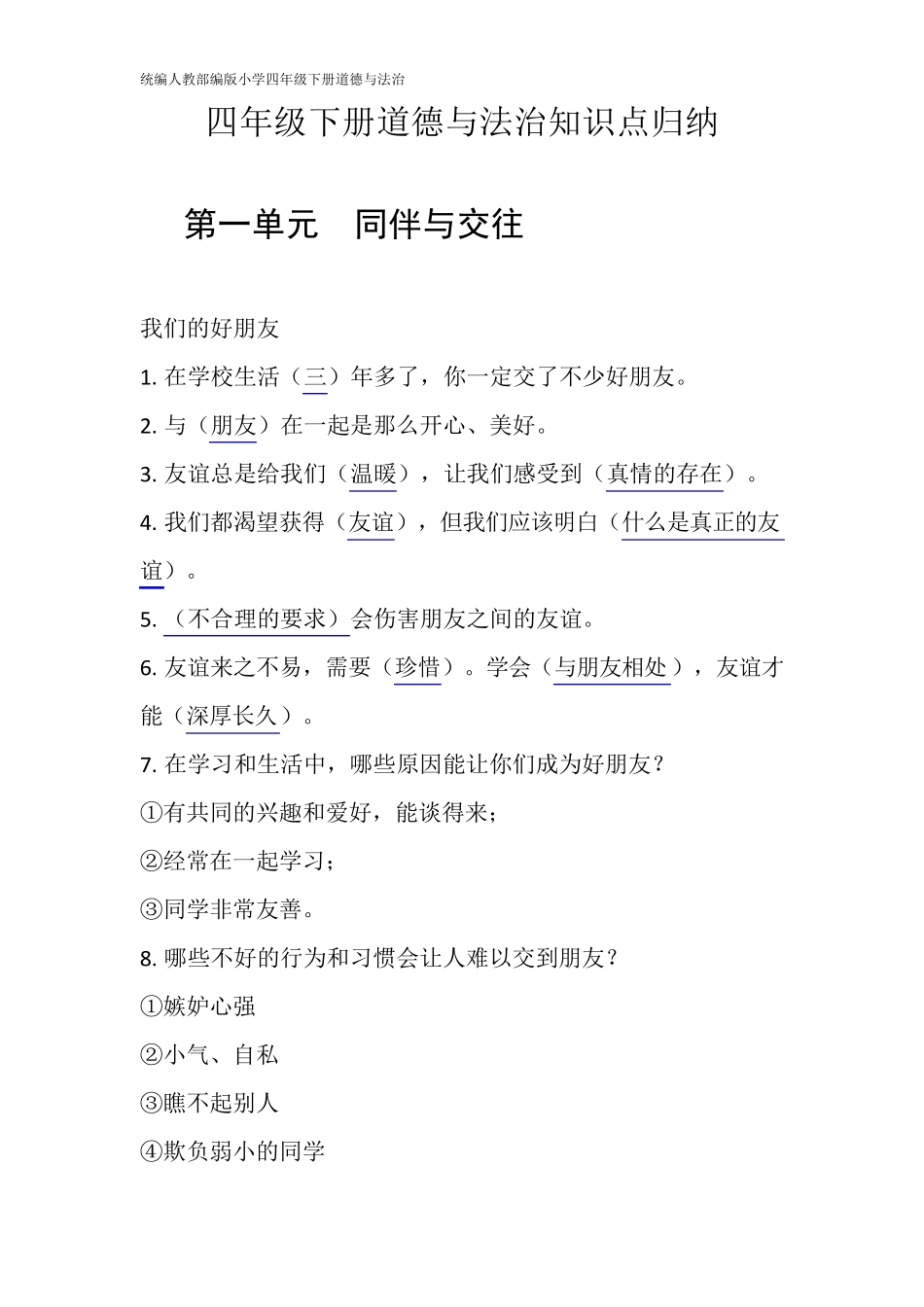 统编人教部编版小学四年级下册道德与法治知识点归纳_第1页