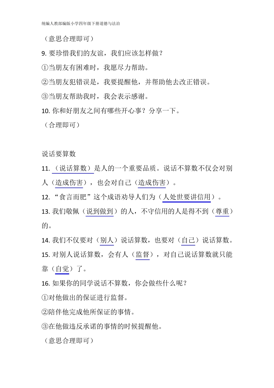 统编人教部编版小学四年级下册道德与法治知识点归纳_第2页