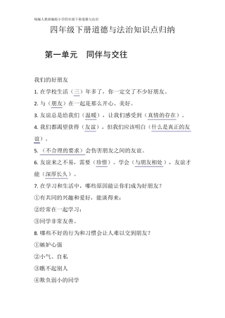 统编人教部编版小学四年级下册道德与法治知识点归纳