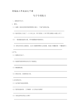 统编六年级语文下册句子专项练习