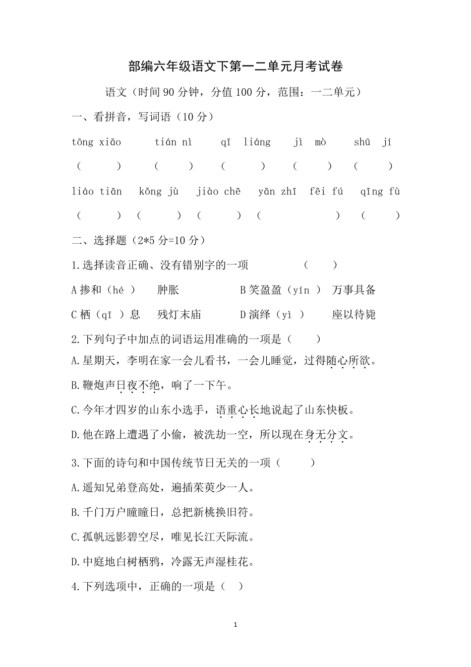 统编六年级语文下册第一二单元测试卷(月考卷)_第1页
