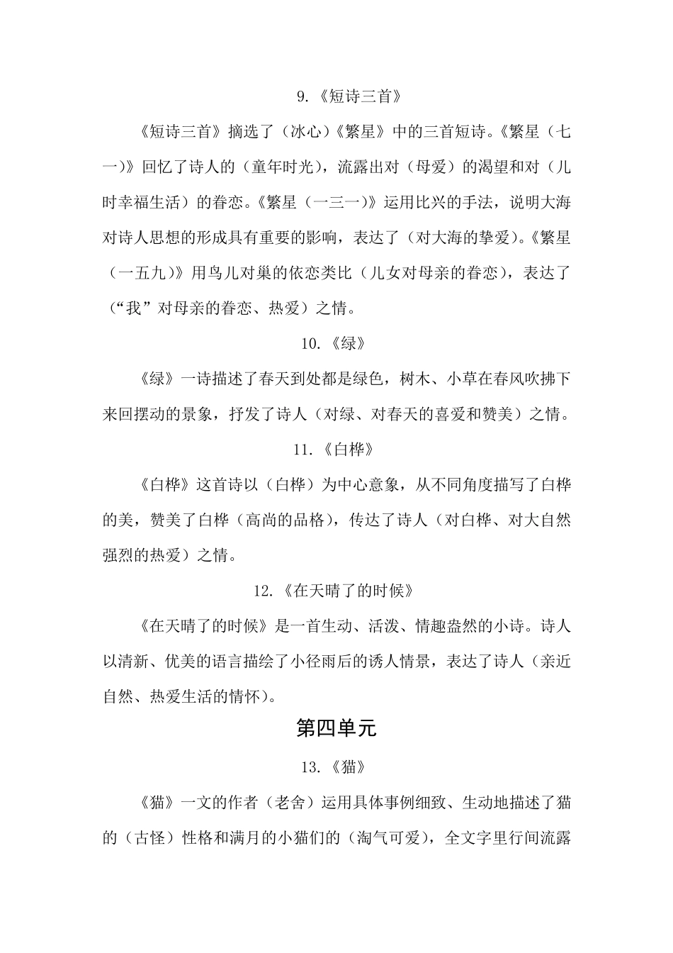 统编四年级下册语文总复习资料：各单元主要内容概括_第3页