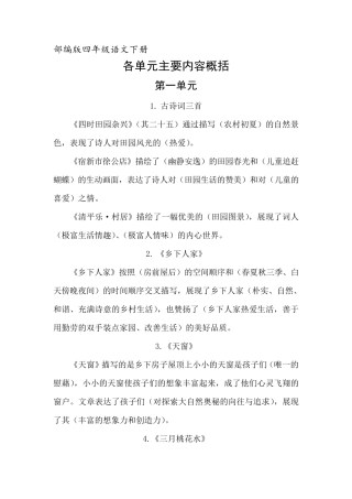统编四年级下册语文总复习资料：各单元主要内容概括