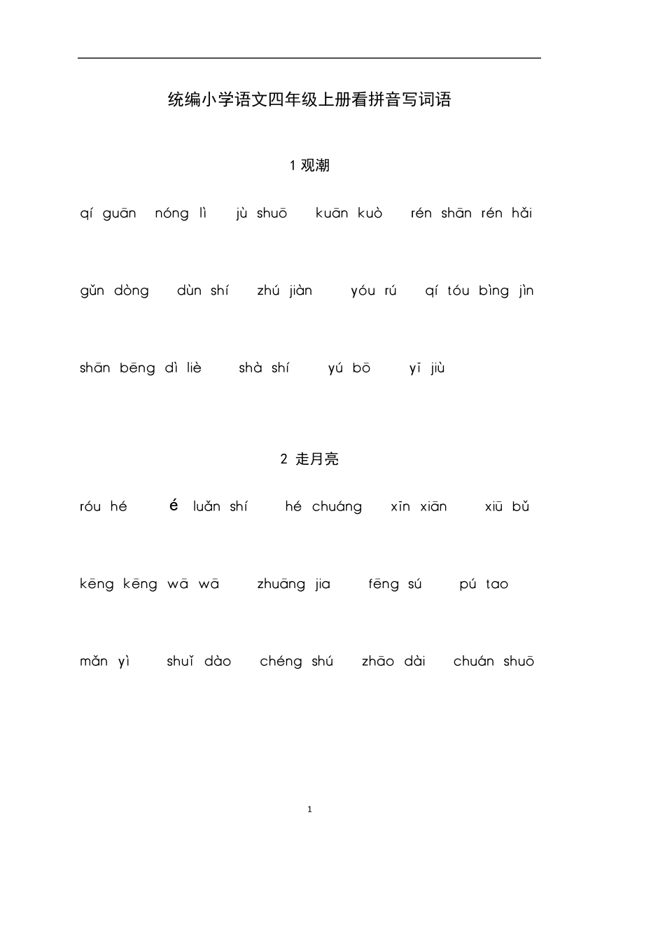 统编小学语文四年级上册看拼音写词语_第1页