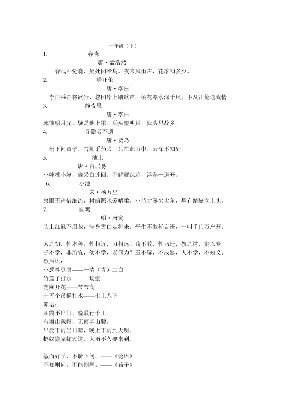 统编小学语文教材必背古诗词及名言警句合集(一二年全册及三至六年级上册)_第2页