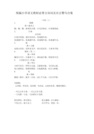 统编小学语文教材必背古诗词及名言警句合集(一二年全册及三至六年级上册)