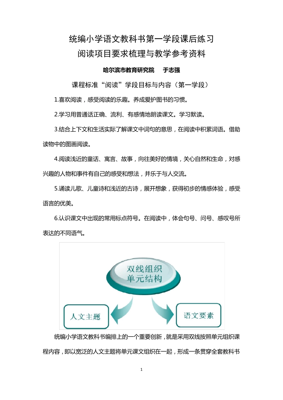 统编小学语文教科书第一学段课后练习中阅读要求梳理上传用_第1页