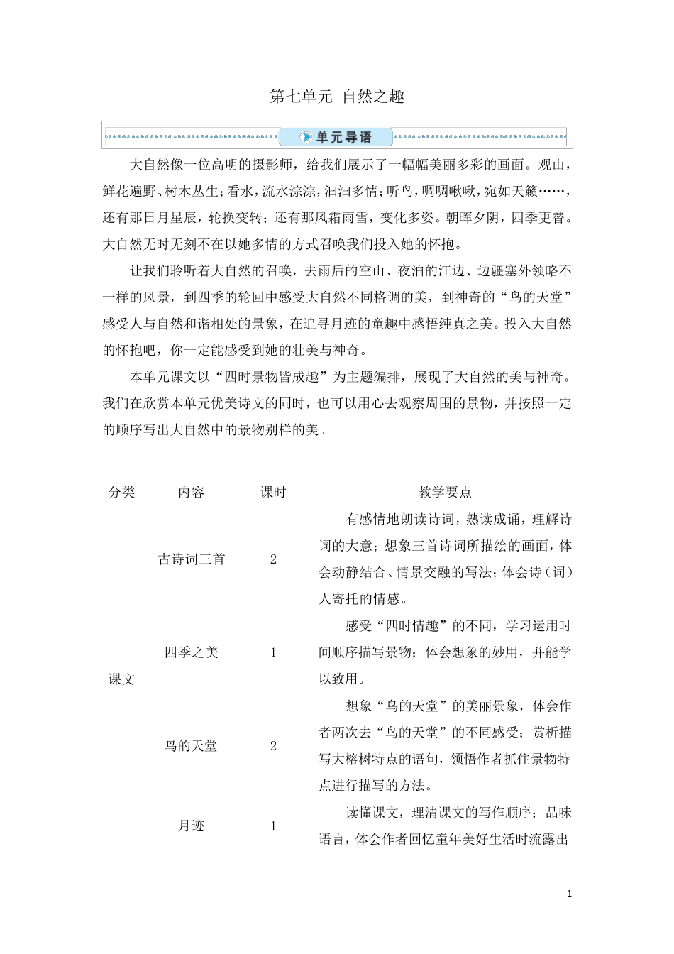 统编教材五年级语文上册第21课《古诗词三首》教案教学设计_第1页