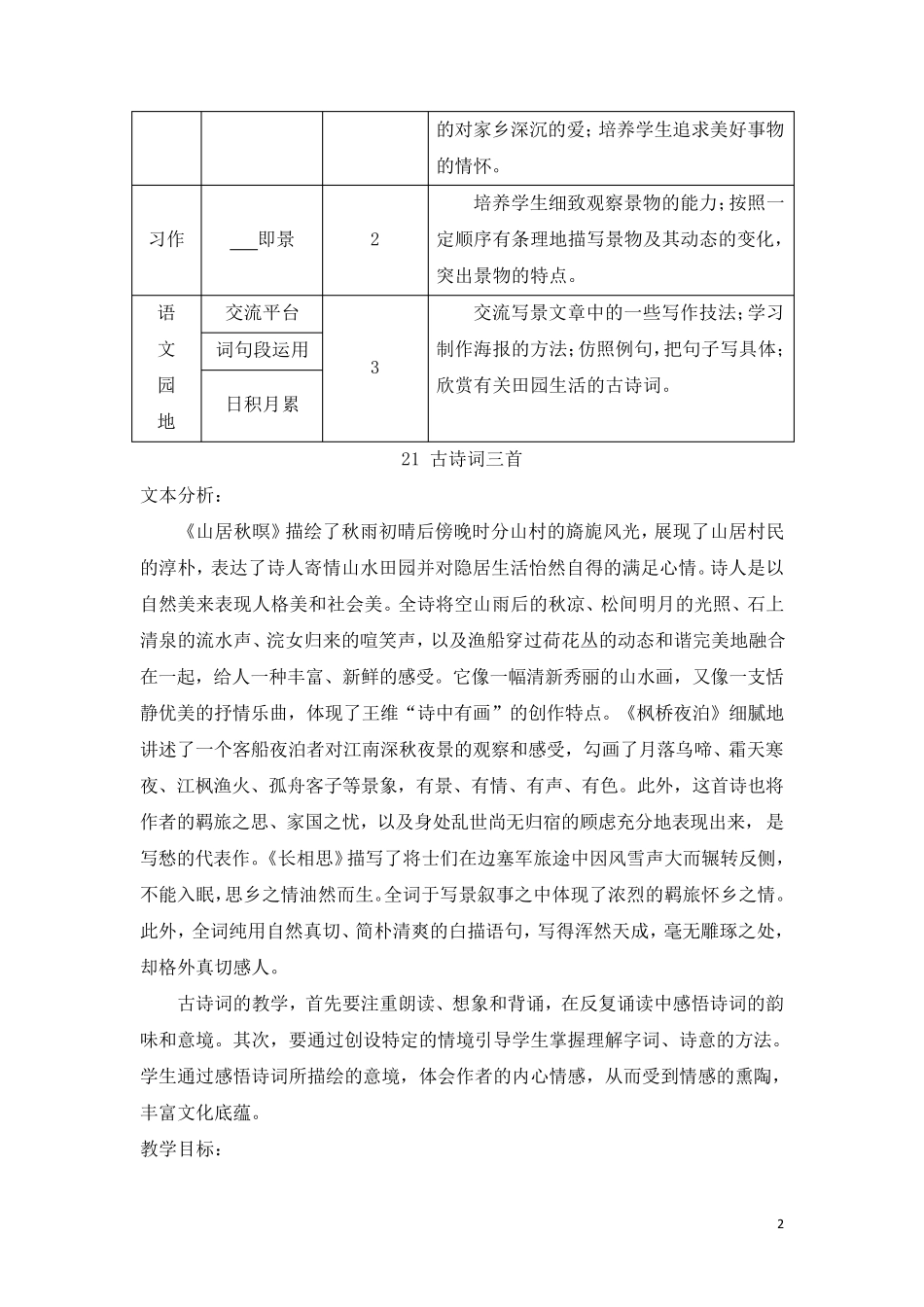 统编教材五年级语文上册第21课《古诗词三首》教案教学设计_第2页