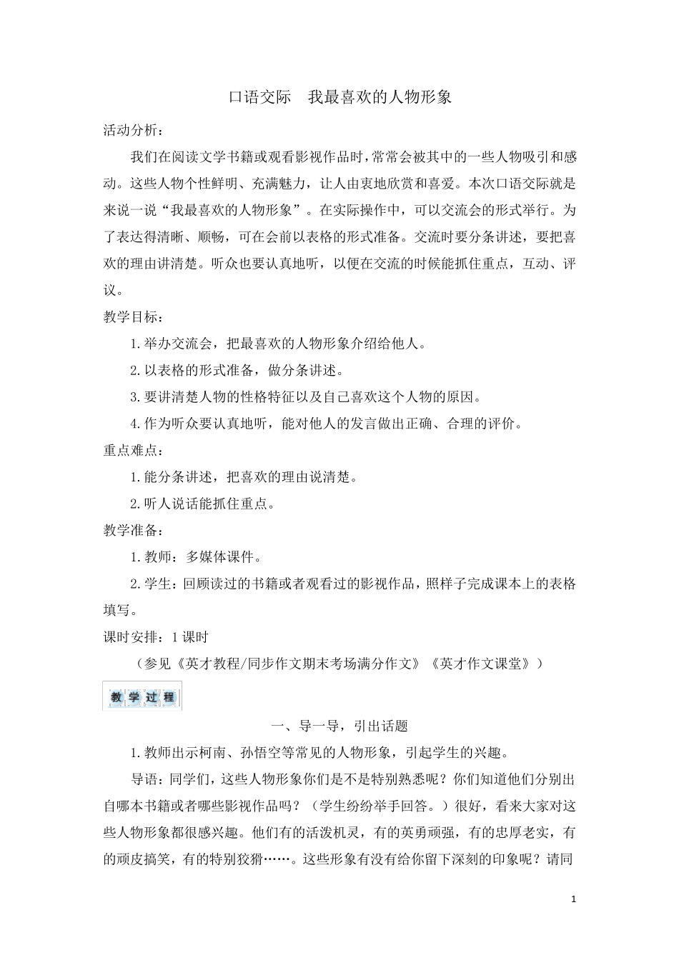 统编教材五年级语文上册第八单元《口语交际我最喜欢的人物形象》教案教学设计_第1页