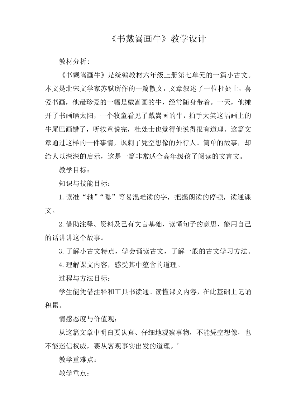 统编教材六年级上册语文《书戴嵩画牛》教学设计_第1页
