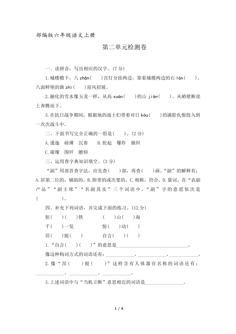 统编教材六年级语文上册第二单元检测卷_第1页