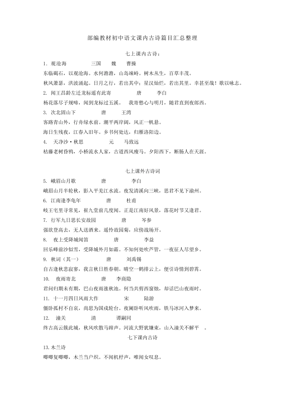 统编教材初中语文课内古诗篇目汇总_第1页