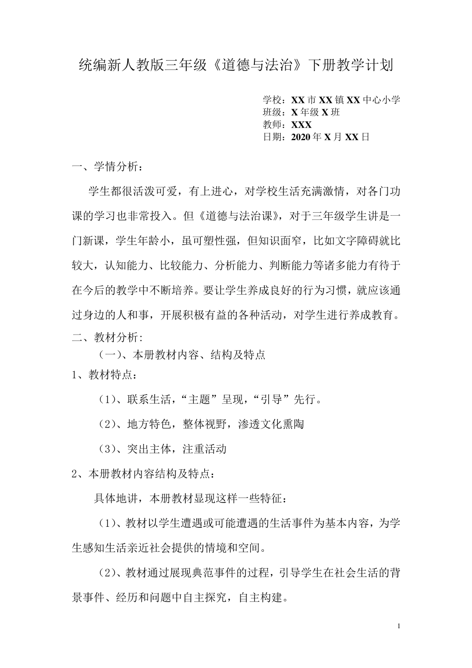 统编新人教版三年级《道德与法治》下册教学计划_第1页