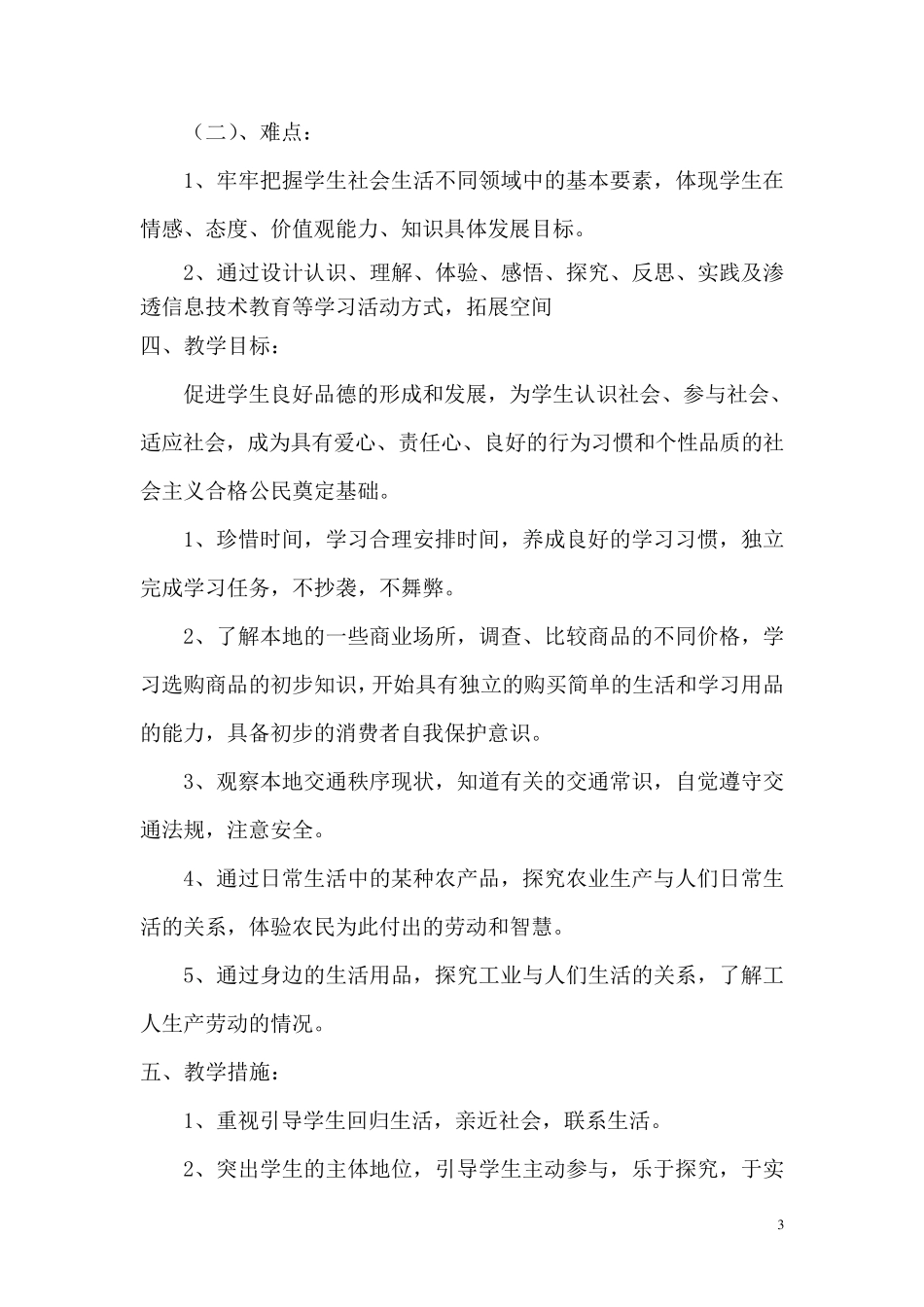 统编新人教版三年级《道德与法治》下册教学计划_第3页