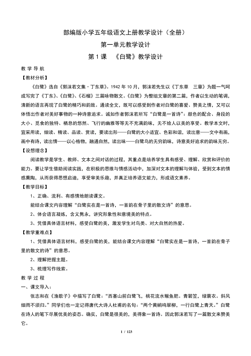 统编教材部编人教版小学五年级语文上册教学设计_第1页
