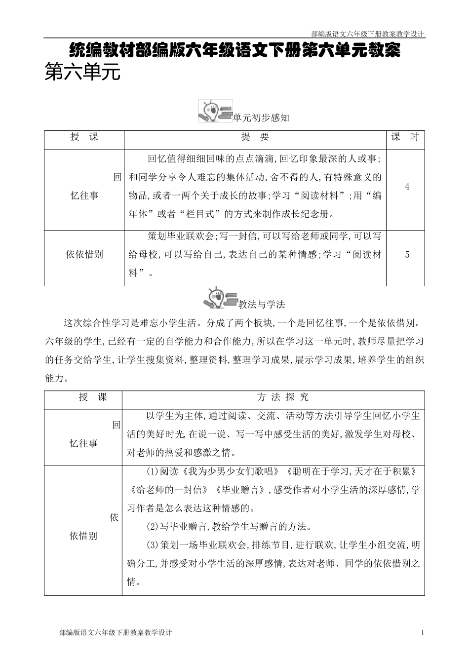 统编教材部编版六年级语文下册第六单元教案_第1页