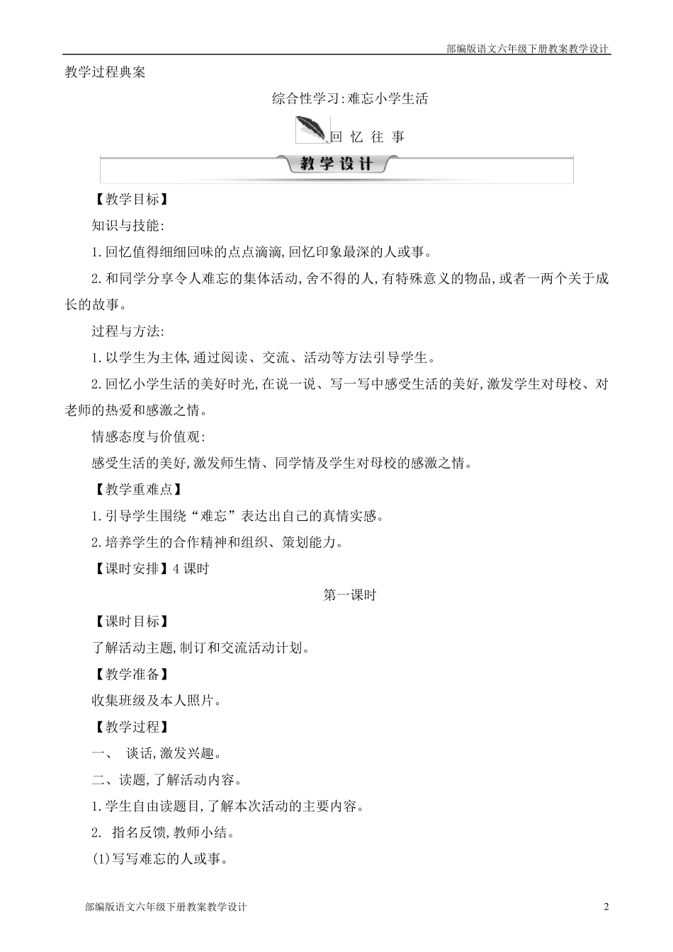 统编教材部编版六年级语文下册第六单元教案_第2页