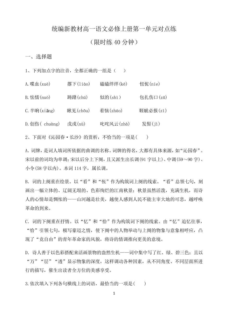 统编新教材高一语文必修上册第一单元对点练习_第1页