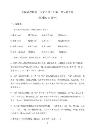 统编新教材高一语文必修上册第一单元对点练习