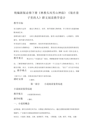 统编新版必修下册《林教头风雪山神庙》《装在套子里的人》群文阅读课程教学设计
