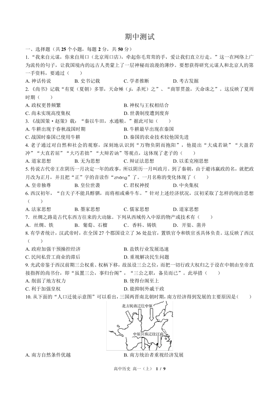 统编版(2019)历史必修(中外历史纲要上)：期中测试卷2_第1页