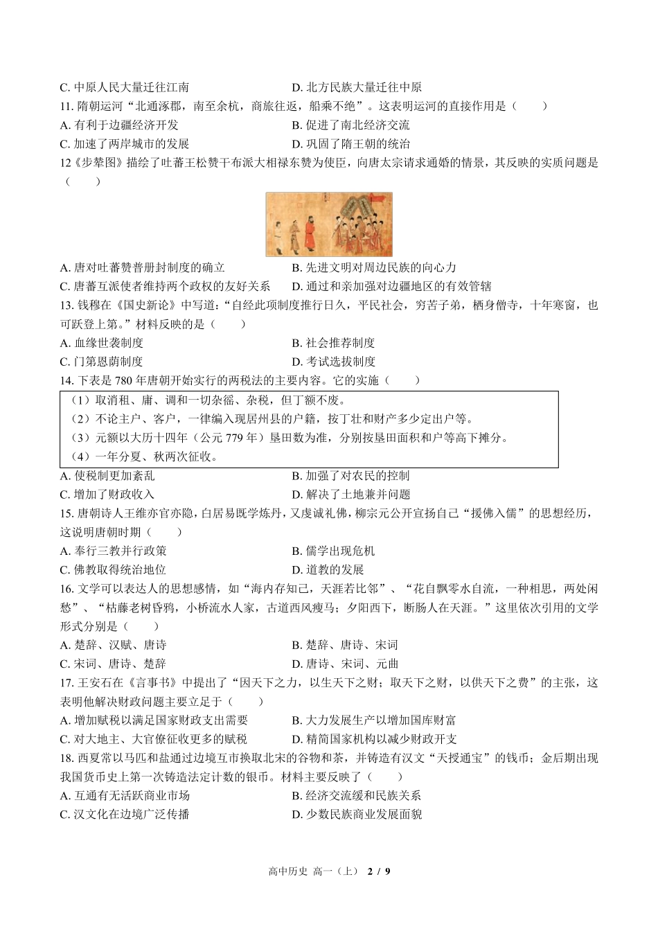 统编版(2019)历史必修(中外历史纲要上)：期中测试卷2_第2页