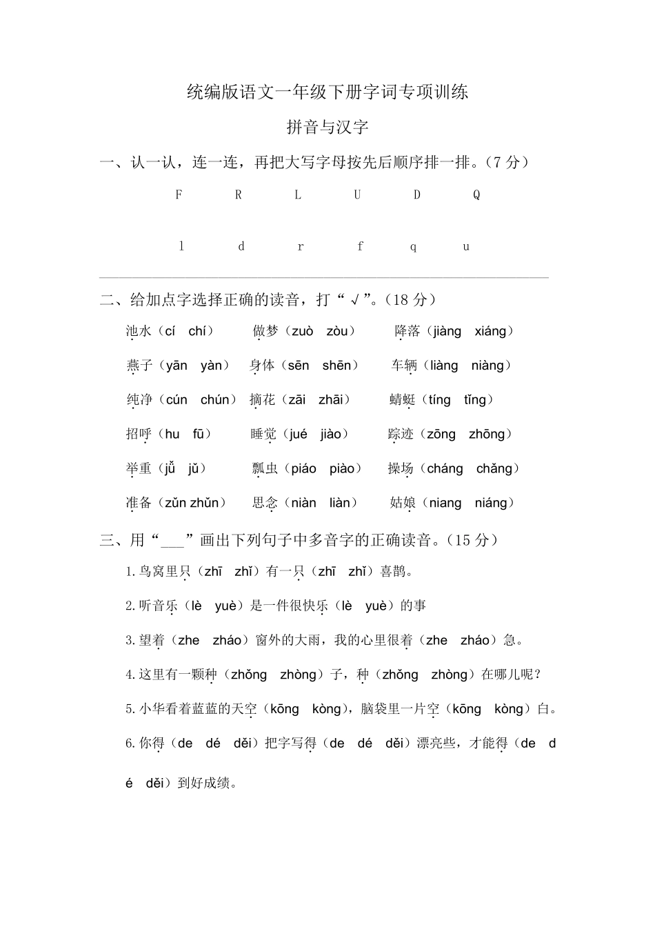 统编版一年级语文下册字词专项训练_第1页