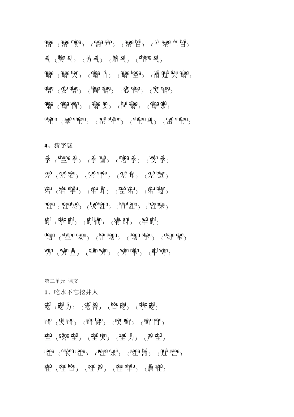 统编版一年级语文下册生字词(拼音版)_第2页