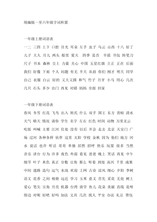 统编版一至六年级词语表