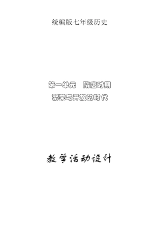 统编版七年级下册历史第一单元教学设计