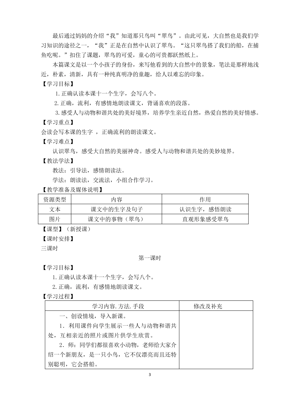 统编版三年级上册第五单元备课_第3页