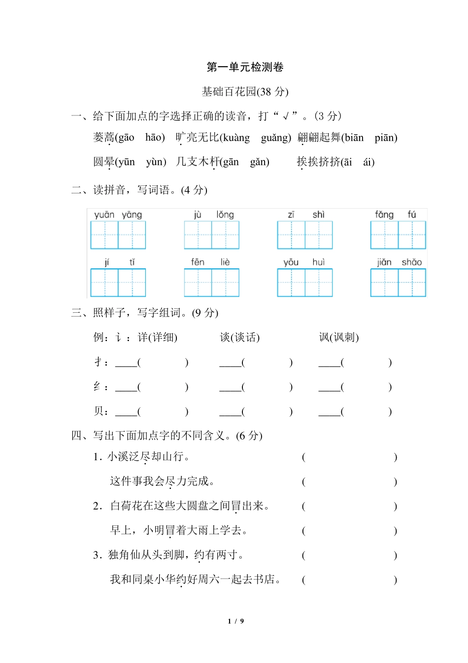 统编版三年级下册语文第一单元检测卷_第1页