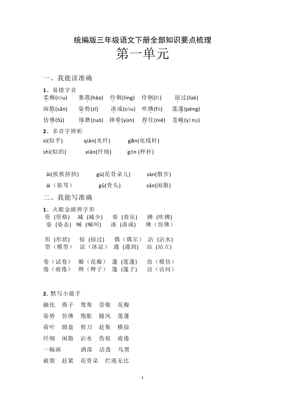 统编版三年级语文下册知识要点梳理(最新整理全册知识点)_第1页