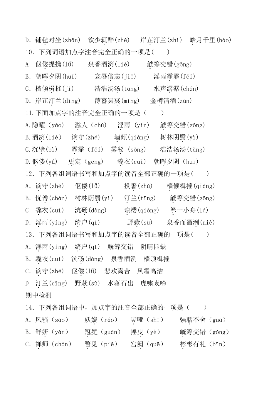 统编版九年级上全册生字词字音选择题_第3页
