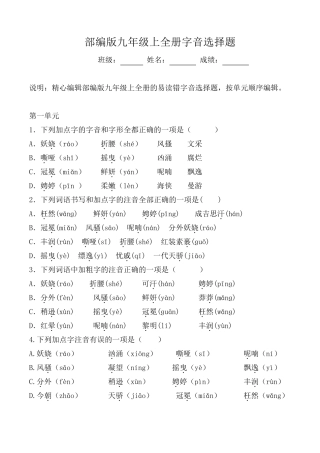 统编版九年级上全册生字词字音选择题