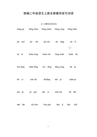 统编版二年级语文上册18单元看拼音写词语