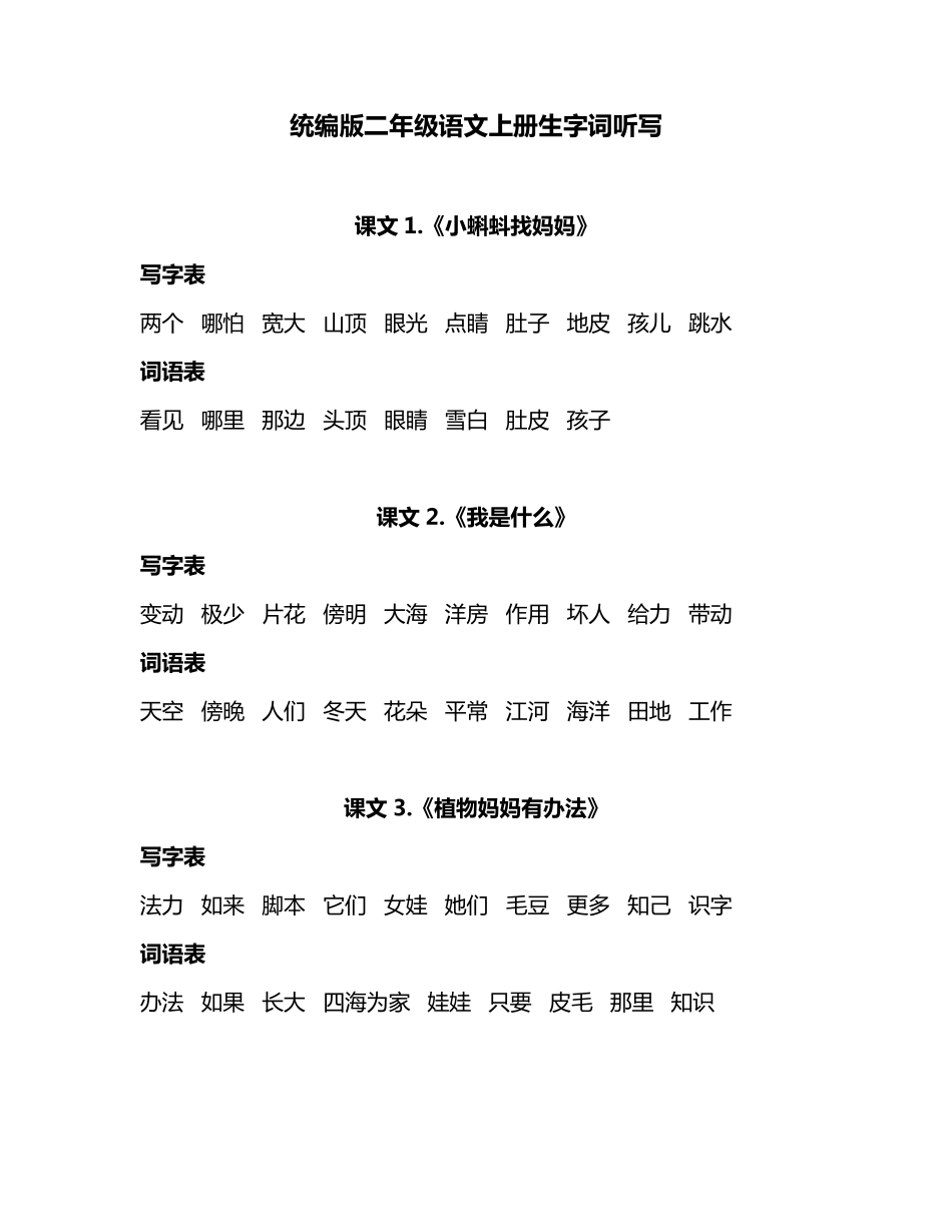 统编版二年级语文上册生字词听写_第1页