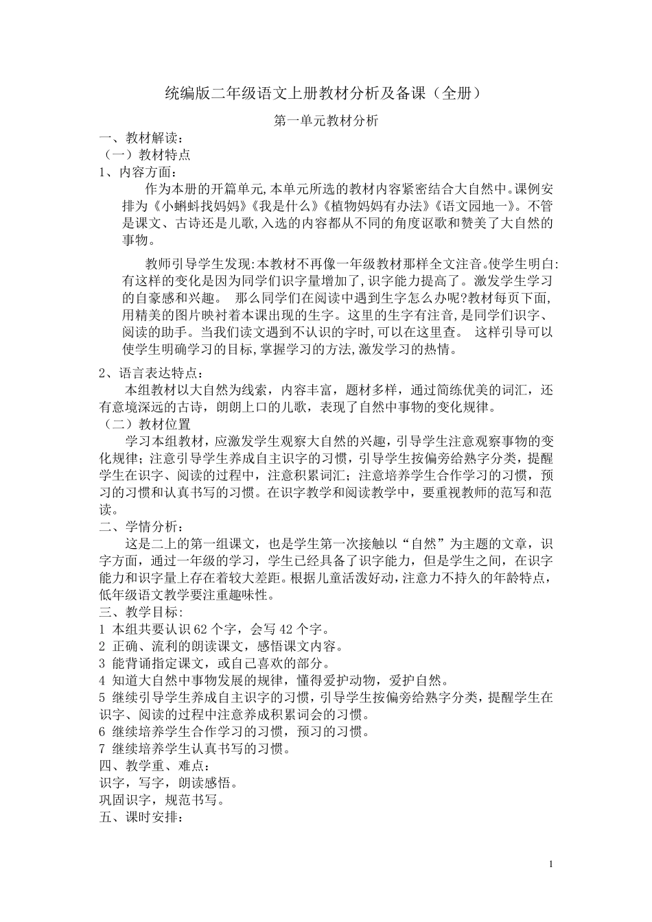 统编版二年级语文上册教材分析及备课_第1页