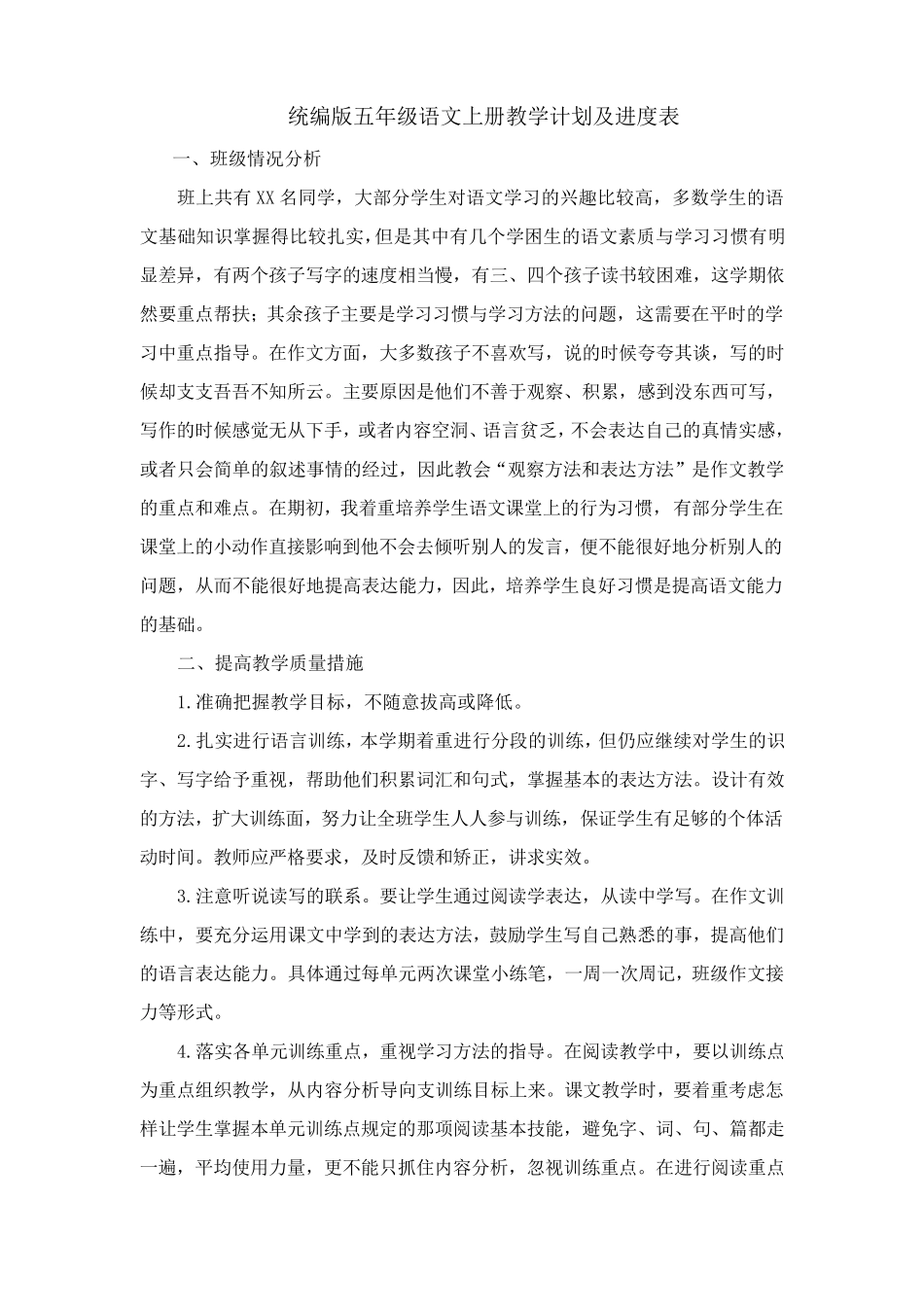 统编版五年级上册语文教学计划及进度表_第1页